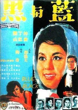 蓝与黑1966
